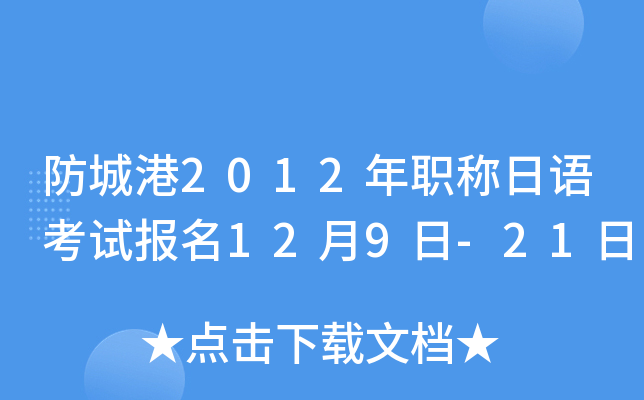 防城港2012年职称日语考试报名12月9日-21日