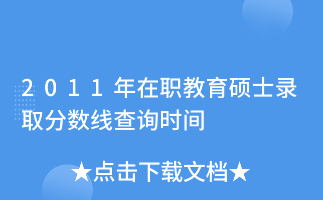 2011年在职教育硕士录取分数线查询时间