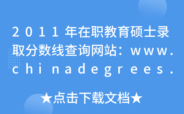 2011年在职教育硕士录取分数线查询网站：www.chinadegrees.cn