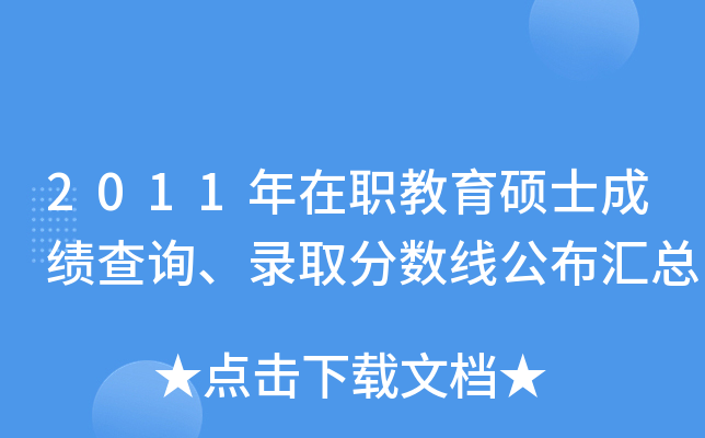 2011年在职教育硕士成绩查询、录取分数线公布汇总