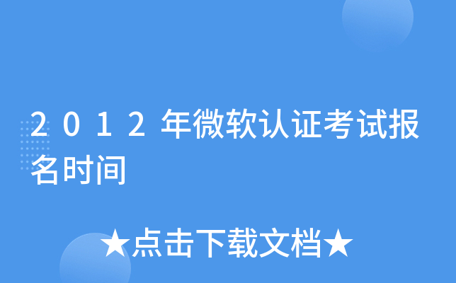 2012年微软认证考试报名时间