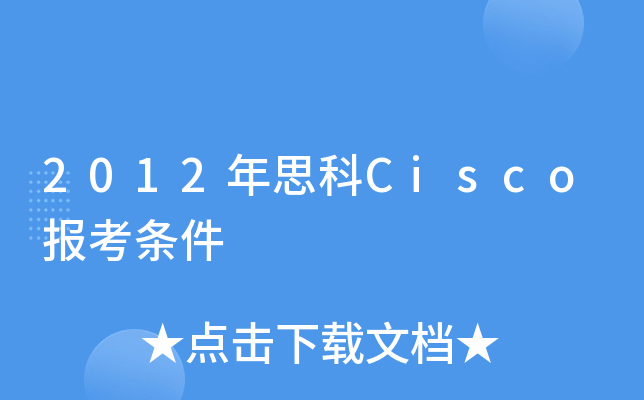 2012年思科Cisco报考条件