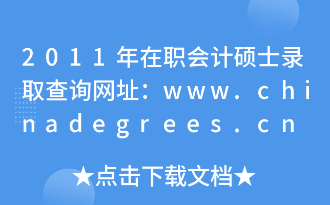 2011ӋTʿȡԃW(wng)ַwww.chinadegrees.cn