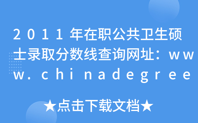 2011年在职公共卫生硕士录取分数线查询网址：www.chinadegrees.cn