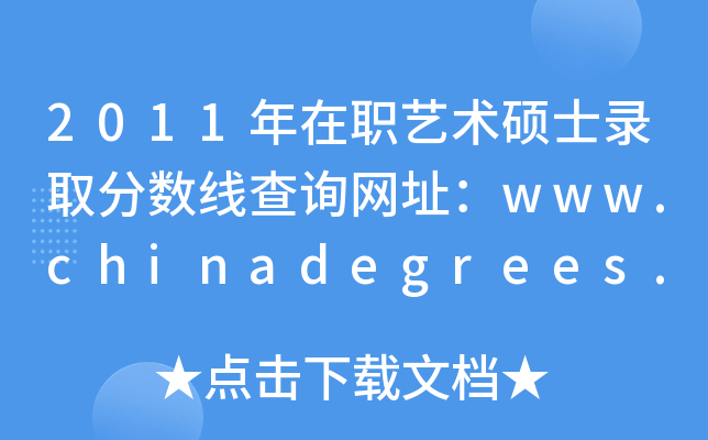 2011年在职艺术硕士录取分数线查询网址：www.chinadegrees.cn