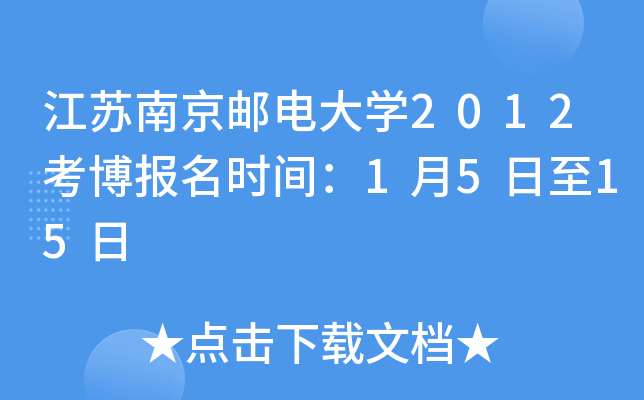 江苏南京邮电大开云kaiyun(中国)2012考博报名时间：1月5日至15日