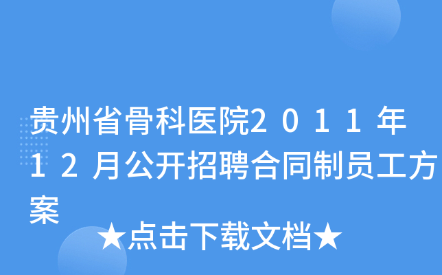贵州省骨科医院2011年12月公开招聘合同制员工方案