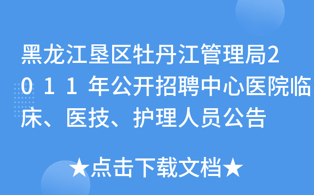 黑龙江垦区牡丹江管理局2011年公开招聘中心医院临床、医技、护理人员公告