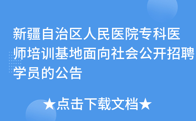 新疆自治区人民医院专科医师培训基地面向社会公开招聘开云kaiyun(中国)员的公告