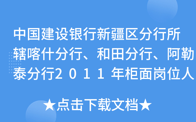 中国建设银行新疆区分行所辖喀什分行、和田分行、阿勒泰分行2011年柜面岗位人员定向招聘公告