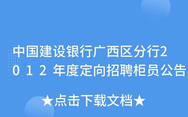 中国建设银行广西区分行2012年度定向招聘柜员公告