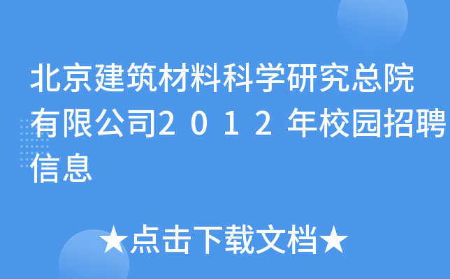 北京建筑材料科学研究总院有限公司2012年校园招聘信息