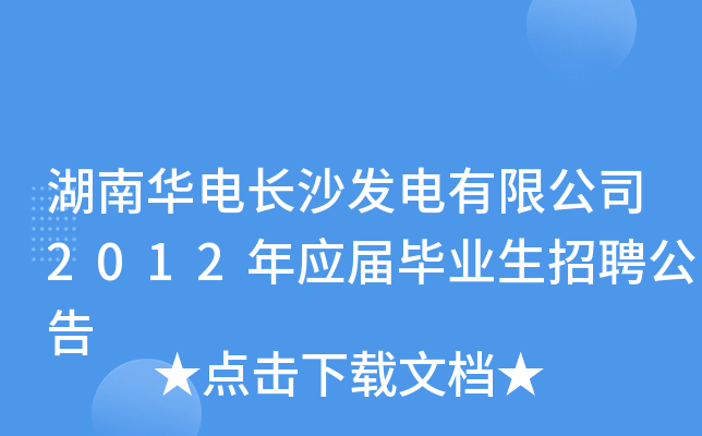 湖南华电长沙发电有限公司2012年应届毕业生招聘公告