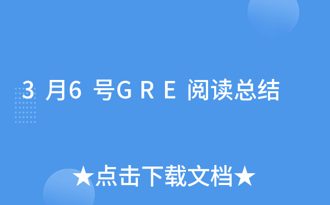 3月6号GRE阅读总结