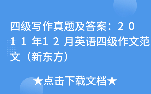 四级写作真题及答案：2011年12月英语四级作文范文（新东方）