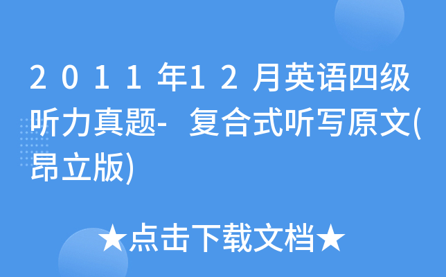 2011年12月英语四级听力真题-复合式听写原文(昂立版)