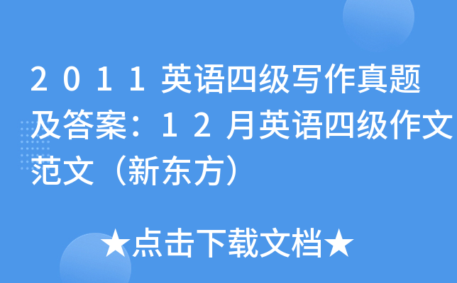 2011英语四级写作真题及答案：12月英语四级作文范文（新东方）