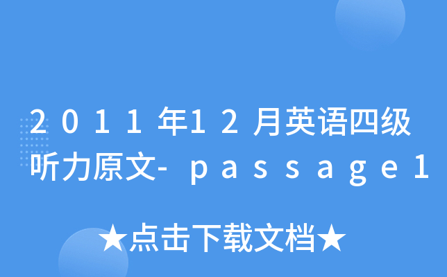 201112ӢZļ ԭ-passage1