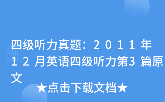 四级听力真题：2011年12月英语四级听力第3篇原文