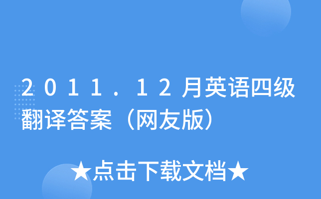 2011.12月英语四级翻译答案（网友版）