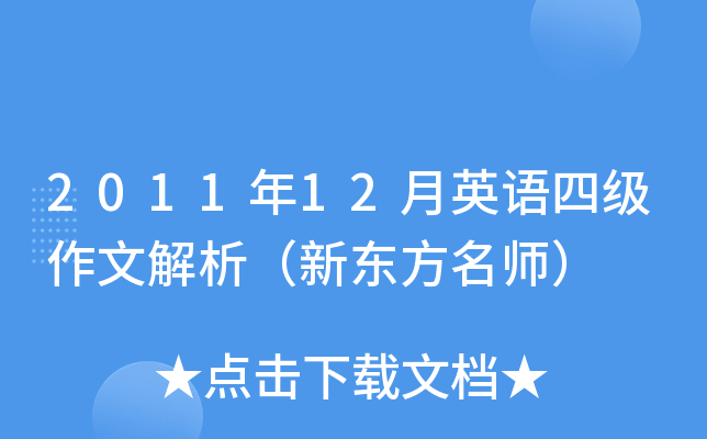 2011年12月英语四级作文解析（新东方）