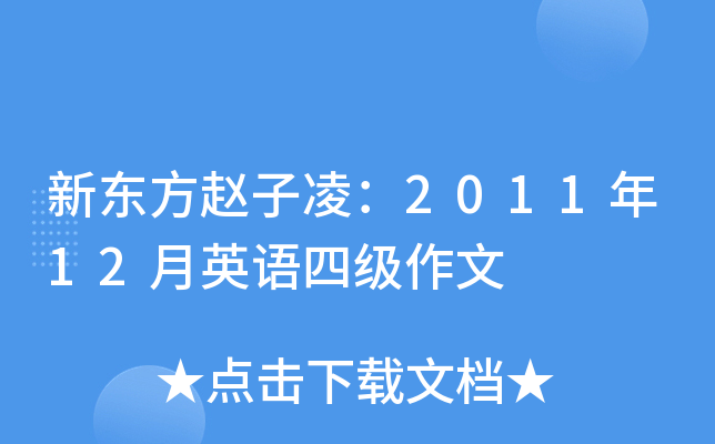 新东方赵子凌：2011年12月英语四级作文