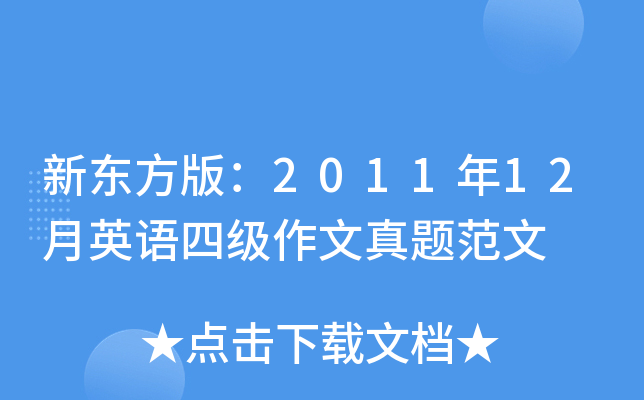 新东方版：2011年12月英语四级作文真题范文