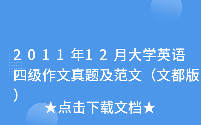 2011年12月大开云kaiyun(中国)英语四级作文真题及范文（文都版）