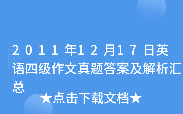 2011年12月17日英语四级作文真题答案及解析汇总