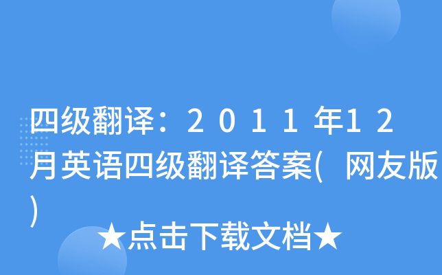 四级翻译：2011年12月英语四级翻译答案(网友版)