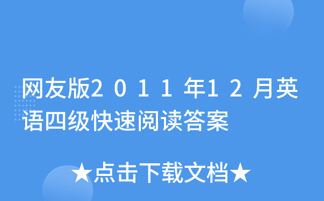网友版2011年12月英语四级快速阅读答案