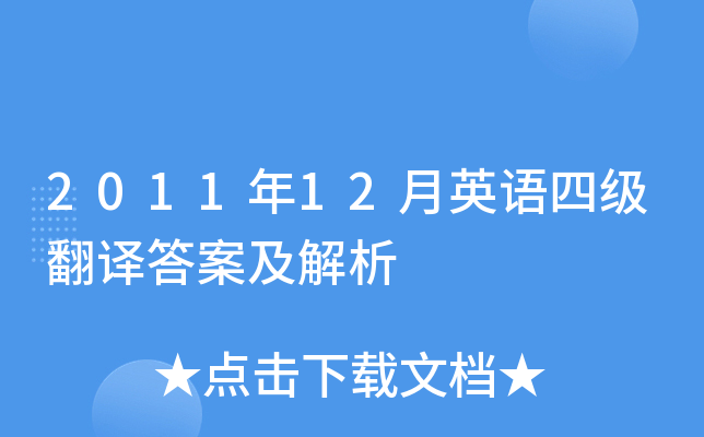2011年12月英语四级翻译答案及解析