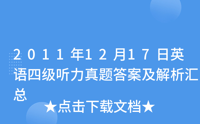 2011年12月17日英语四级听力真题答案及解析汇总