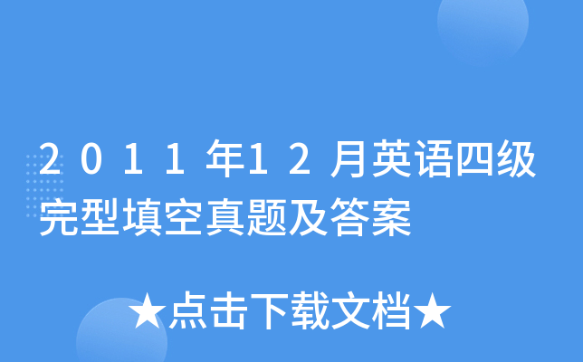2011年12月英语四级完型填空真题及答案