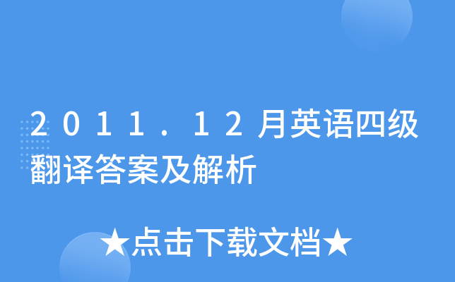 2011.12月英语四级翻译答案及解析