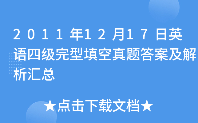 2011年12月17日英语四级完型填空真题答案及解析汇总