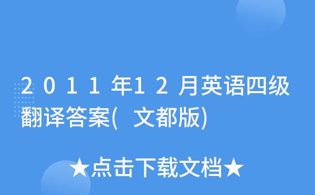 2011年12月英语四级翻译答案(文都版)