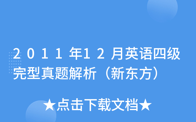 2011年12月英语四级完型真题解析（新东方）