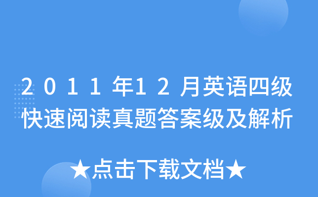 2011年12月英语四级快速阅读真题答案级及解析