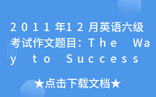 201112ӢZ(y)(j)ԇ}ĿThe Way to Success