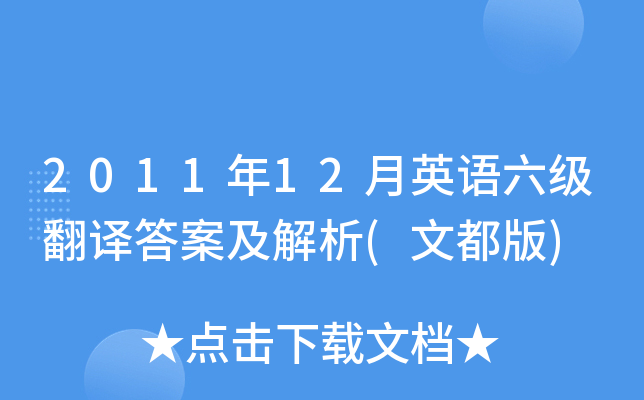 2011年12月英语六级翻译答案及解析(文都版)