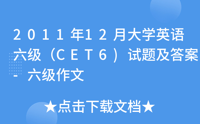 201112´W(xu)ӢZ(y)(j)CET6)ԇ}-(j)