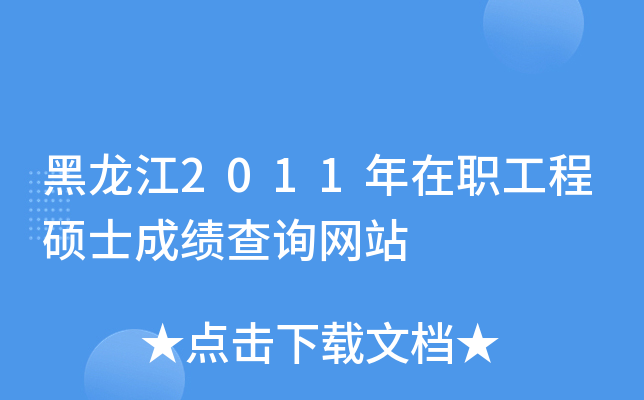 黑龙江2011年在职工程硕士成绩查询网站