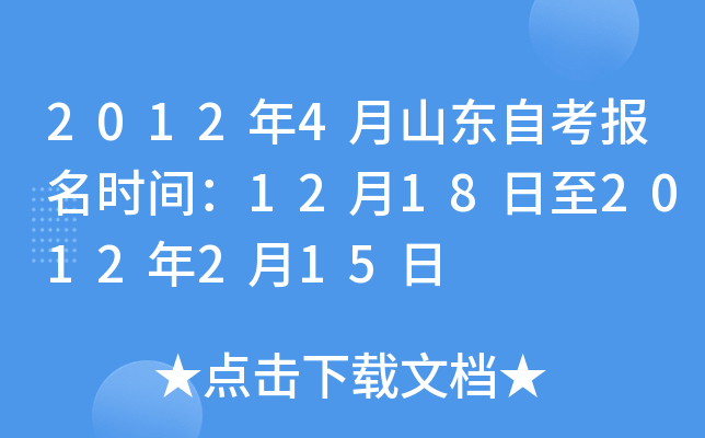 2012年4月山东自考报名时间：12月18日至2012年2月15日