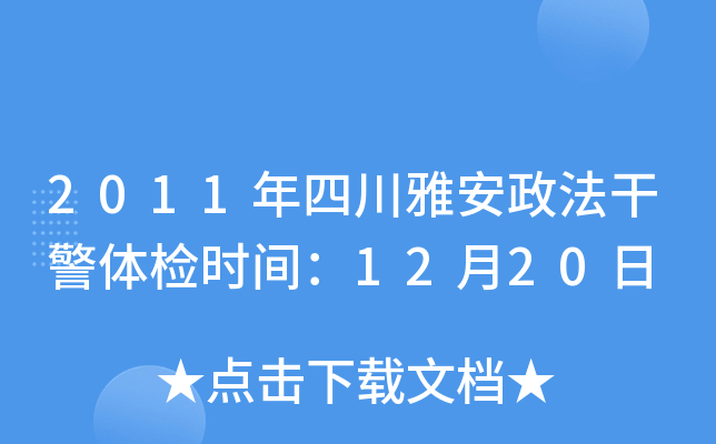 2011年四川雅安政法干警体检时间：12月20日