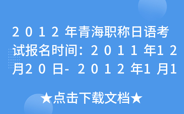 2012年青海职称日语考试报名时间：2011年12月20日-2012年1月10日