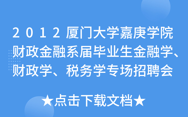 2012厦门大开云kaiyun(中国)嘉庚开云kaiyun(中国)院财政金融系届毕业生金融开云kaiyun(中国)、财政开云kaiyun(中国)、税务开云kaiyun(中国)专场招聘会