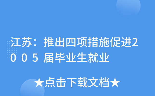 江苏：推出四项措施促进2005届毕业生就业