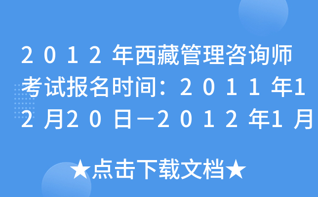 2012年西藏管理咨询师考试报名时间：2011年12月20日－2012年1月20日