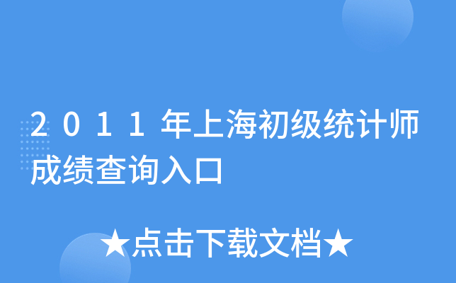 2011年上海初级统计师成绩查询入口